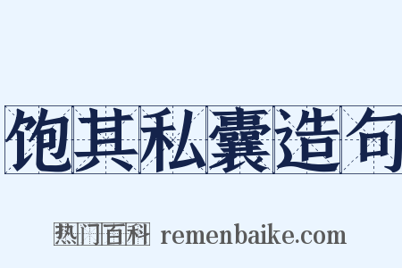 饱其私囊造句是什么意思的图片